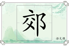 郊怎么写