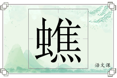 蟭怎么写