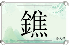 鐎怎么写