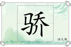 骄怎么写