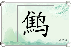 鹪怎么写