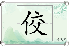 佼怎么写