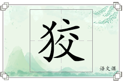 狡怎么写