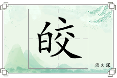 皎怎么写