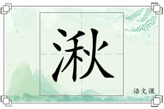 湫怎么写