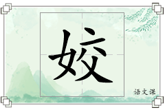 姣怎么写
