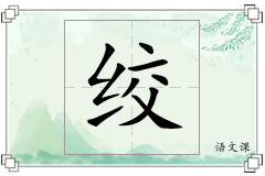 绞怎么写
