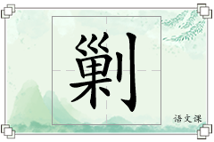 剿怎么写