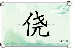 侥怎么写