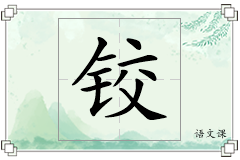 铰怎么写