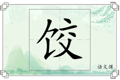 饺怎么写