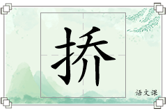 挢怎么写