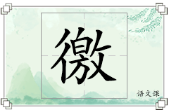 徼怎么写