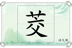 茭怎么写