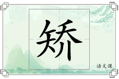 矫怎么写
