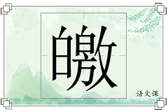 皦怎么写