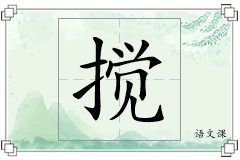 搅怎么写