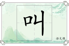叫怎么写