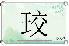 珓怎么写