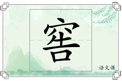 窖怎么写