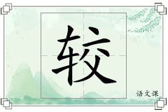较怎么写
