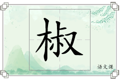 椒怎么写