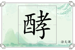 酵怎么写