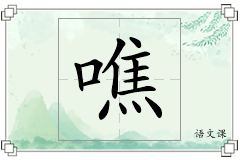 噍怎么写