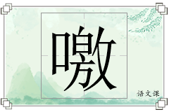 噭怎么写