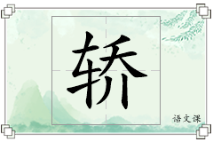 轿怎么写