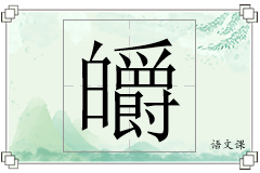 皭怎么写