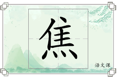 焦怎么写
