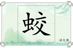 蛟怎么写