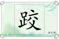 跤怎么写