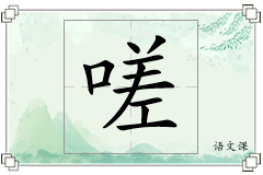 嗟怎么写