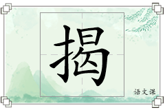 揭怎么写
