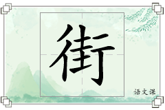 街怎么写