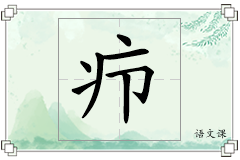 疖怎么写