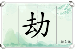 劫怎么写