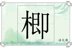 楖怎么写