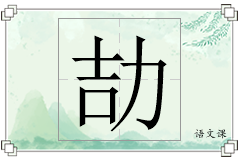 劼怎么写