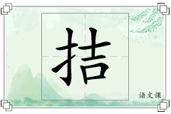 拮怎么写