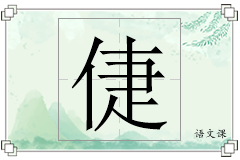 倢怎么写