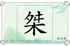 桀怎么写
