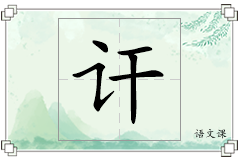 讦怎么写