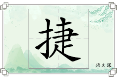 捷怎么写