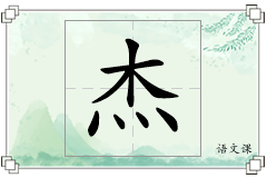 杰怎么写