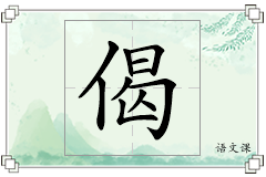 偈怎么写