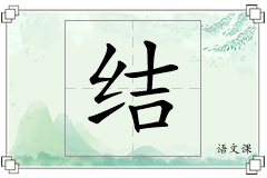 结怎么写