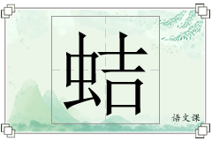 蛣怎么写